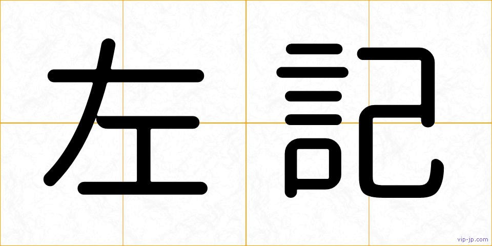 左記の画像