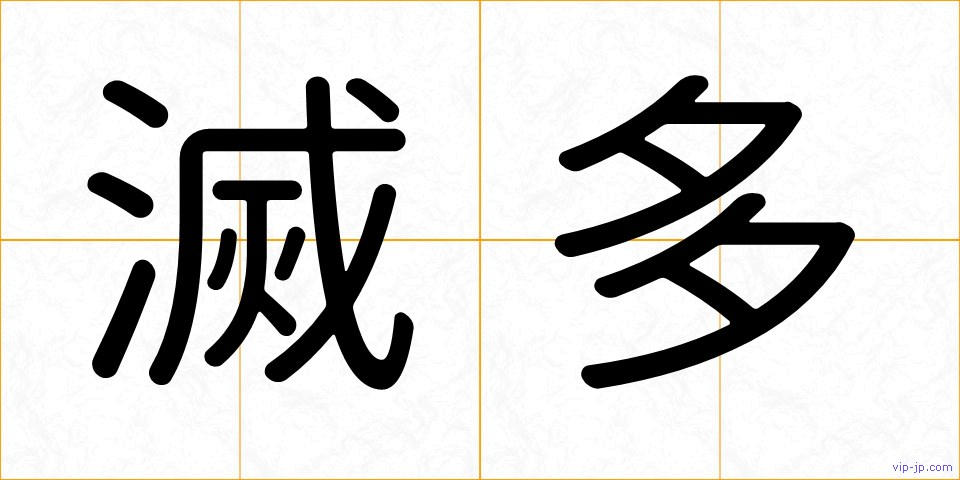 滅多の画像