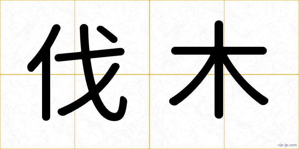 伐木の画像