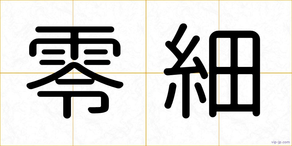 零細の画像