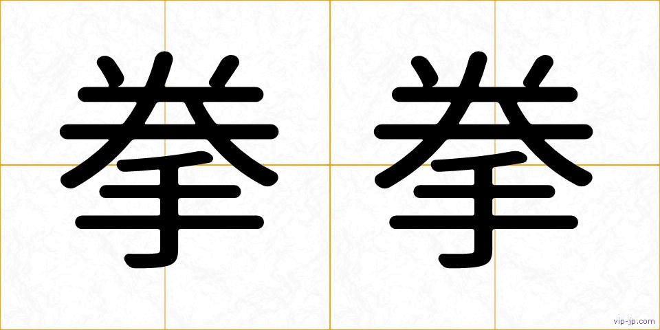 拳拳の画像