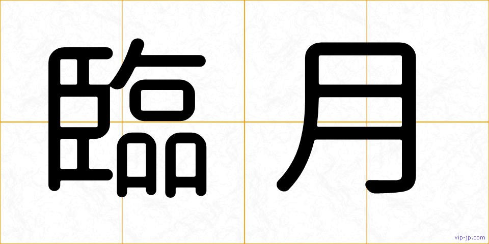 臨月の画像
