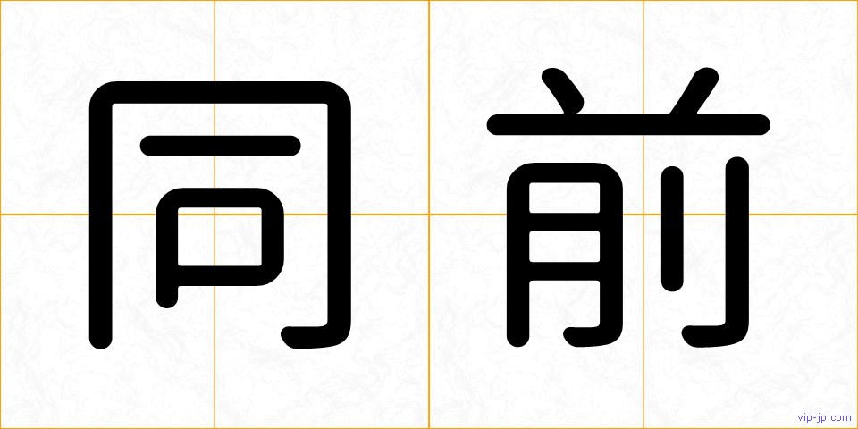 同前の画像