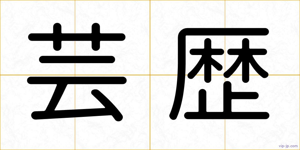 芸歴の画像