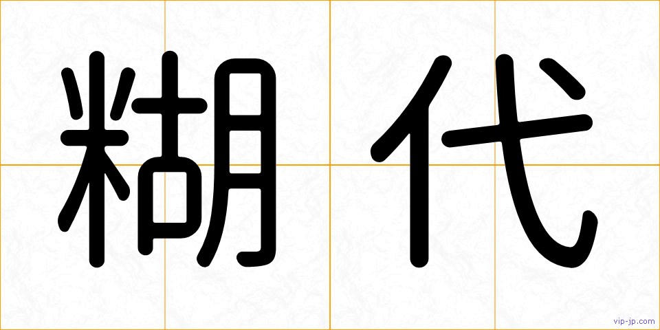 糊代の画像
