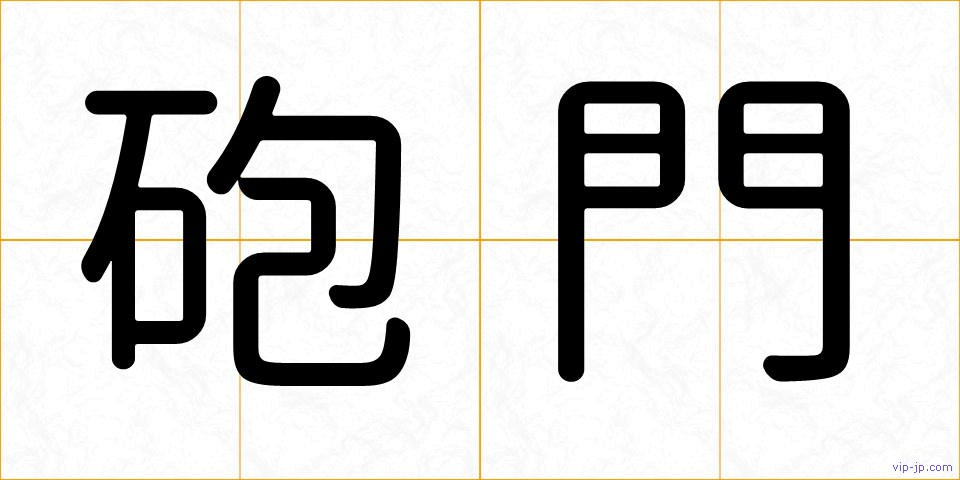 砲門の画像