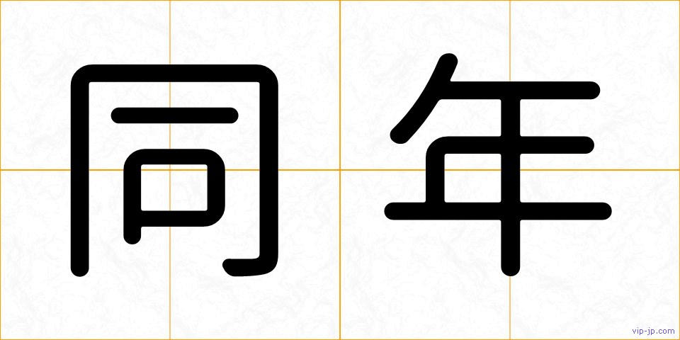 同年の画像