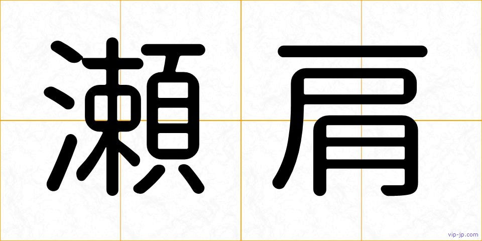 瀬肩の画像