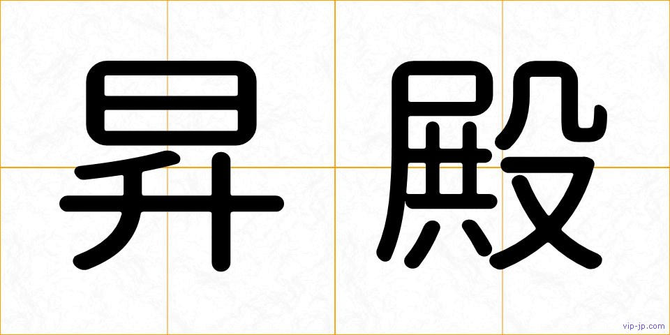 昇殿の画像
