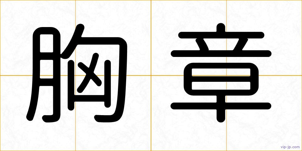 胸章の画像