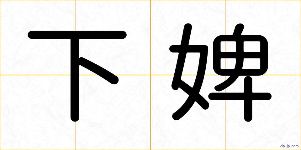 下婢の画像