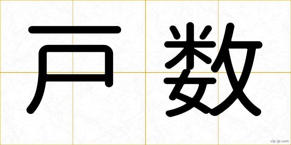 戸数の画像