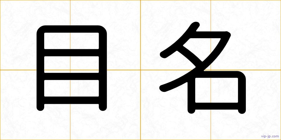 目名の画像