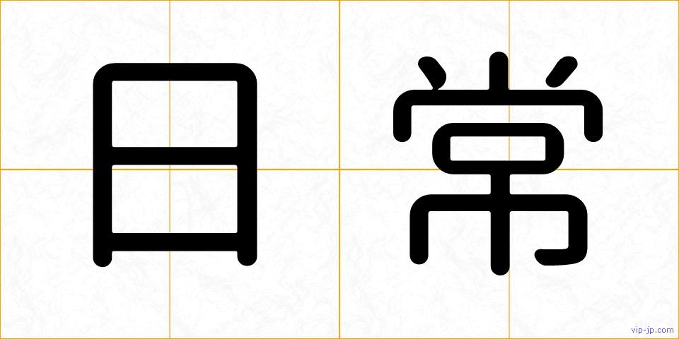 日常の画像