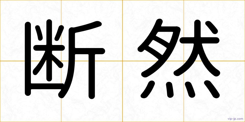 断然の画像