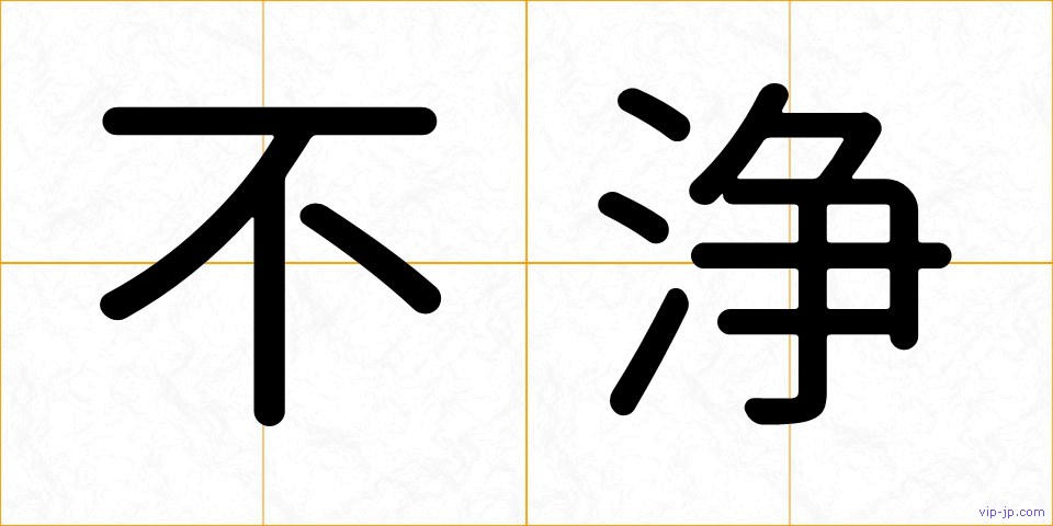 不浄の画像