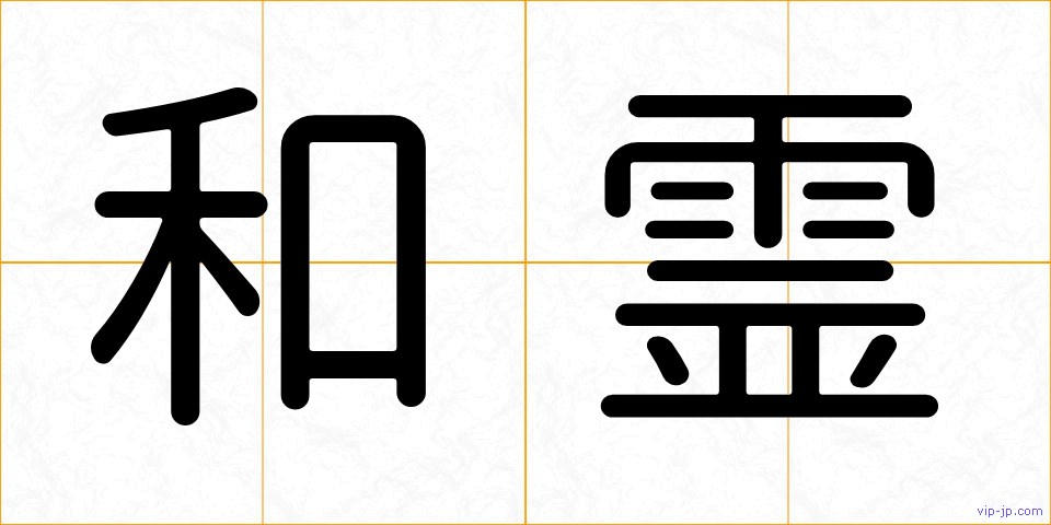 和霊の画像