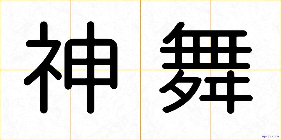 神舞の画像