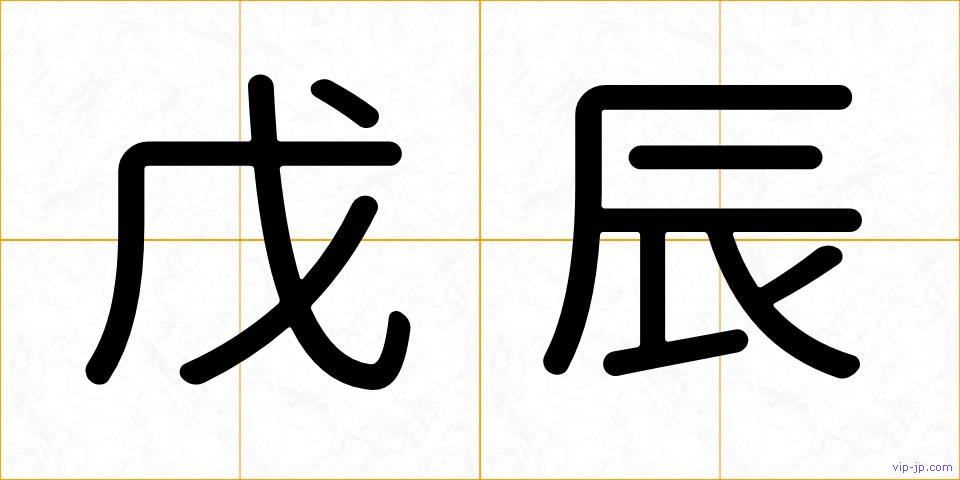 戊辰の画像