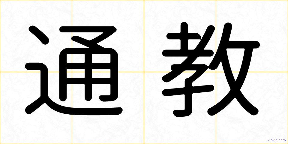 通教の画像