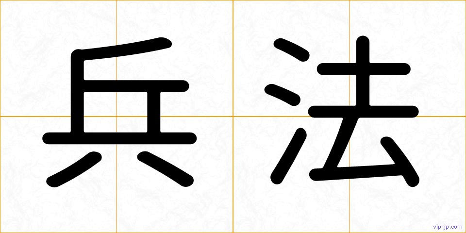 兵法の画像