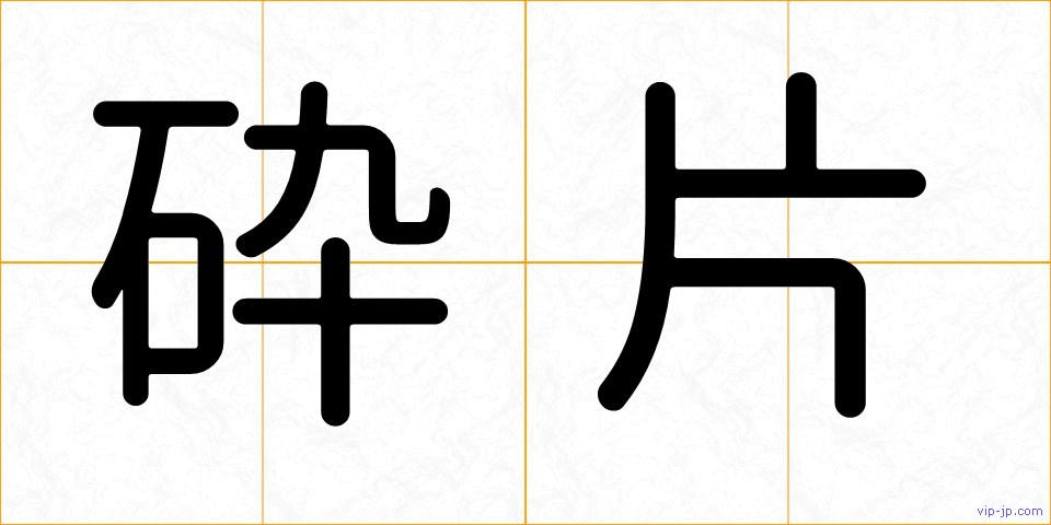 砕片の画像