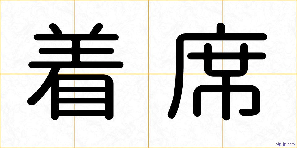 着席の画像