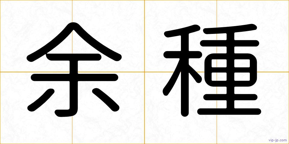 余種の画像
