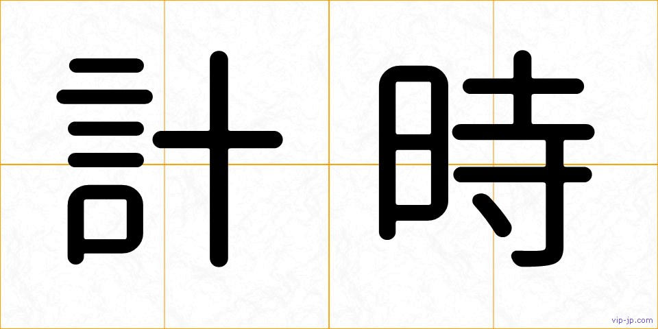 計時の画像