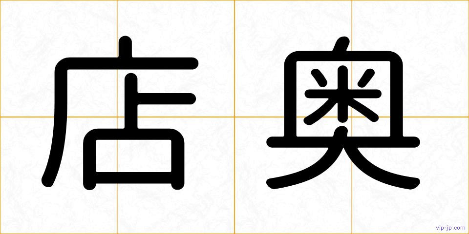 店奥の画像