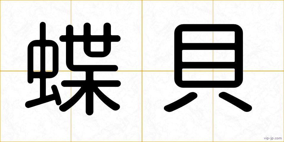 蝶貝の画像