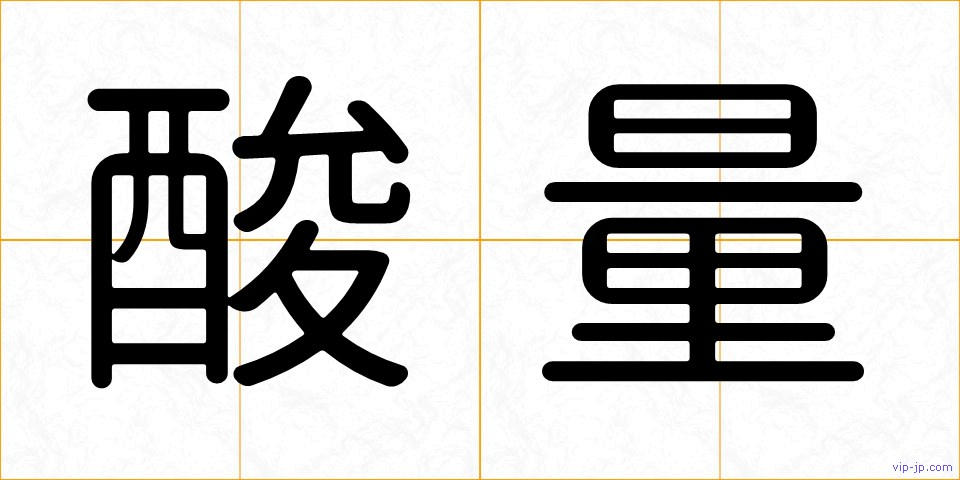 酸量の画像
