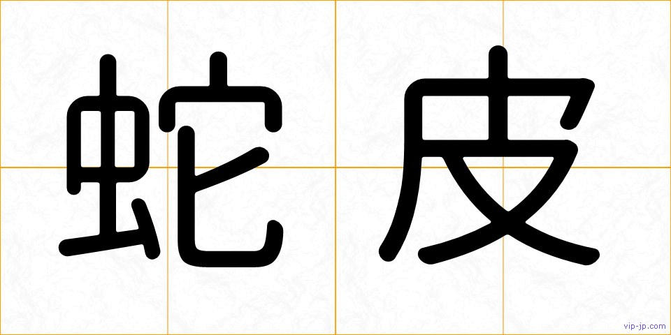 蛇皮の画像