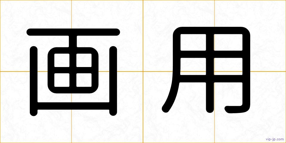 画用の画像