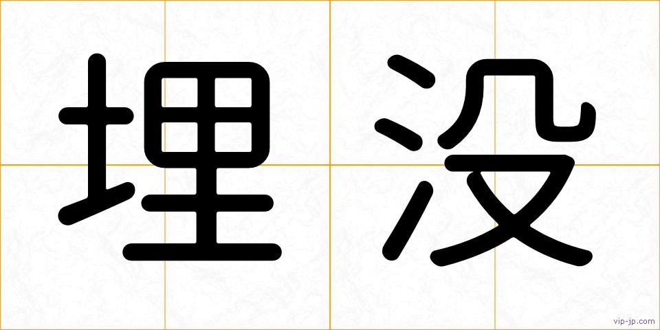 埋没の画像