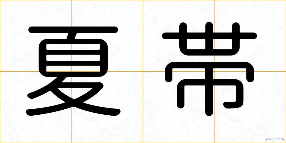夏帯の画像