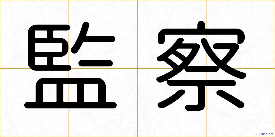 監察の画像