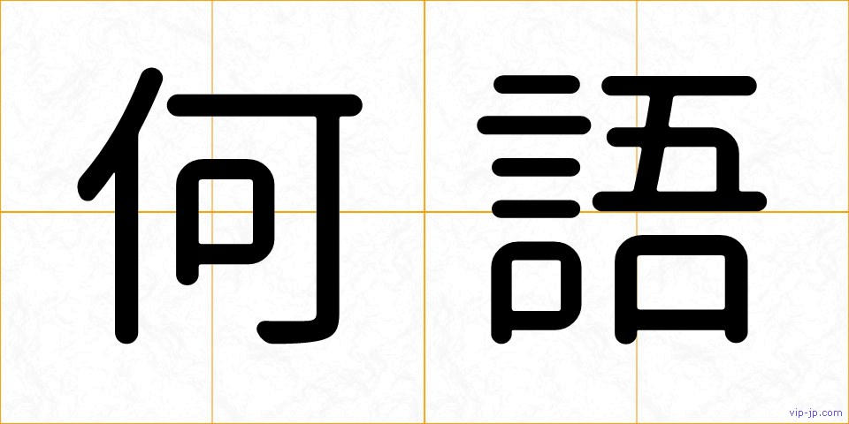 何語の画像