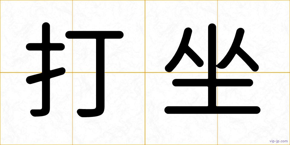 打坐の画像