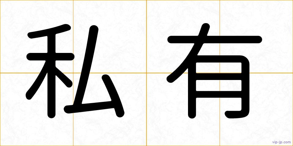 私有の画像