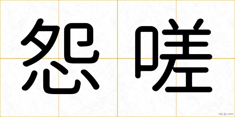 怨嗟の画像