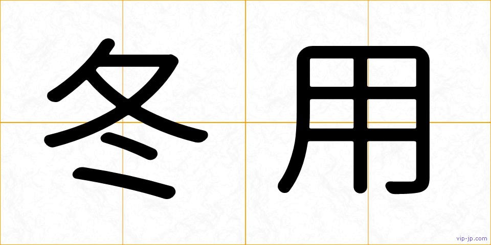 冬用の画像