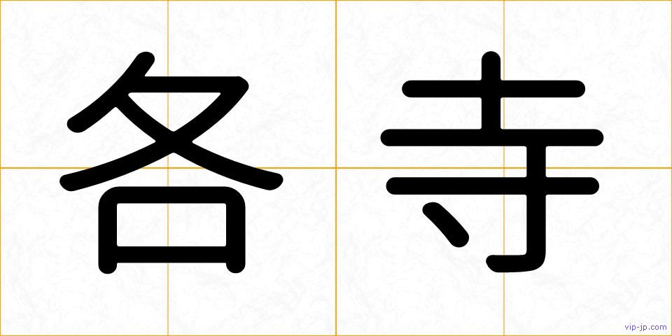各寺の画像