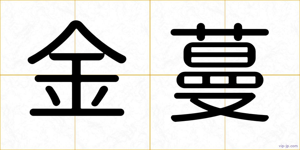 金蔓の画像