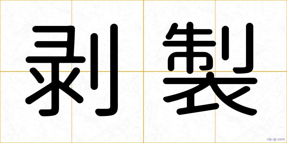 剥製の画像