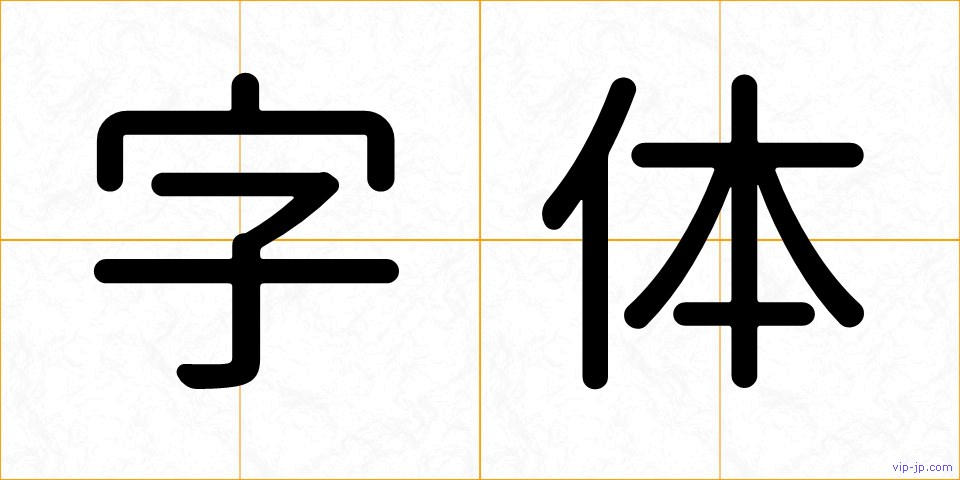 字体の画像