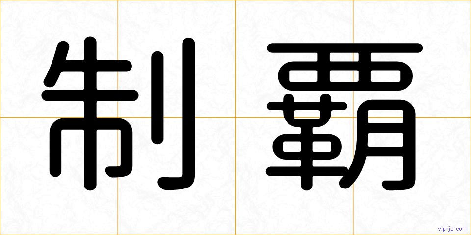 制覇の画像