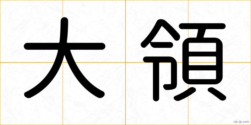 大領の画像