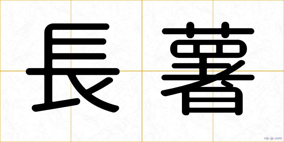 長薯の画像