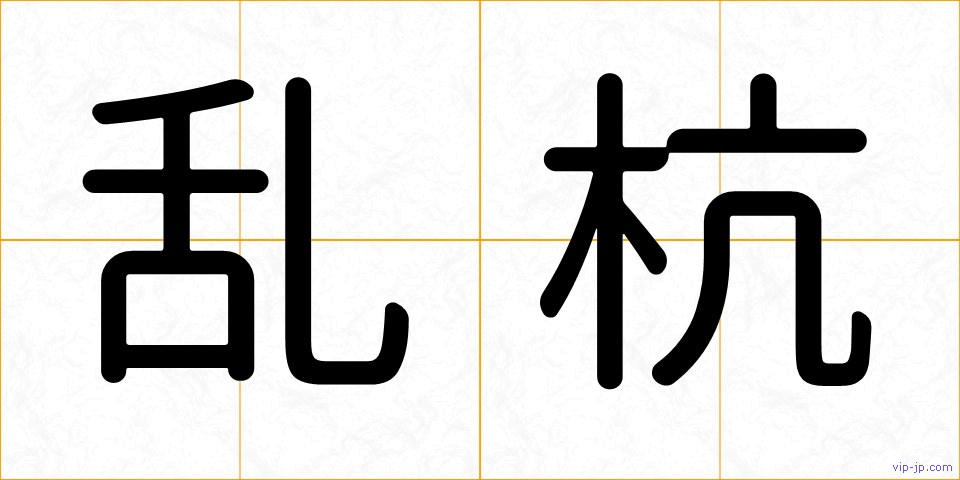乱杭の画像